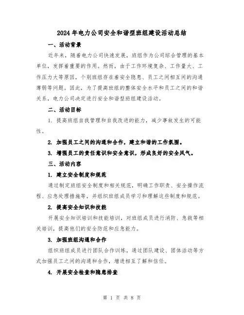 2024年电力公司安全和谐型班组建设活动总结(二篇)