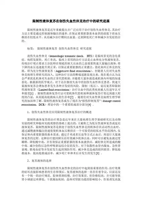 限制性液体复苏在创伤失血性休克治疗中的研究进展