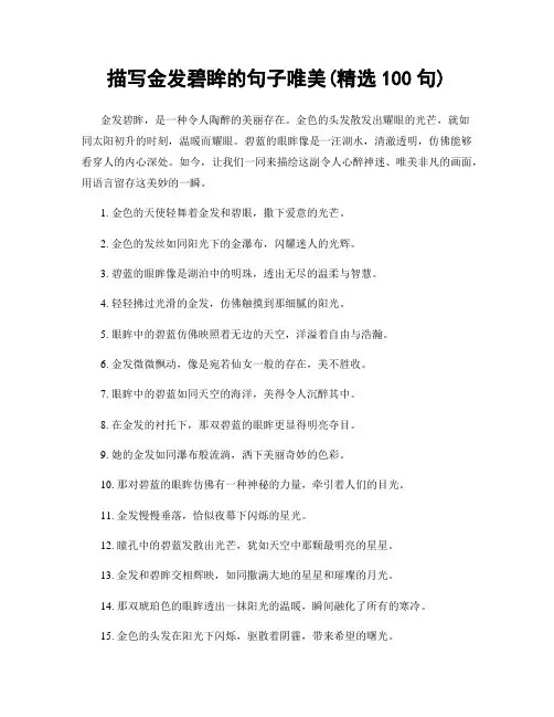 描写金发碧眸的句子唯美(精选100句)
