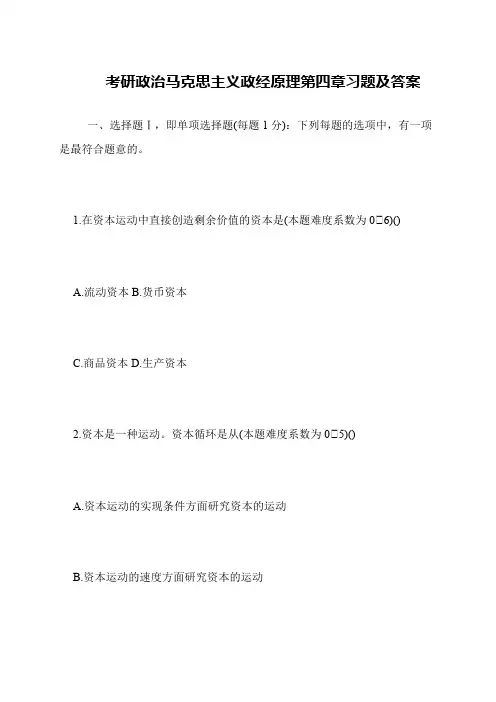 考研政治马克思主义政经原理第四章习题及答案