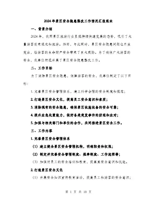 2024年景区安全隐患整改工作情况汇报范本(3篇)