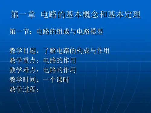 第一章 电路的基本概念与基本定理