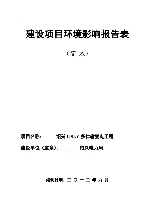 建设项目环境影响报告表(简本)项目名称绍兴110kV多仁输变电工程
