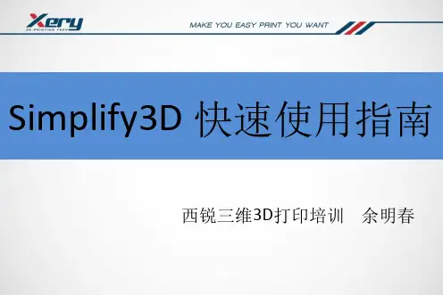 Simplify3D快速使用指南