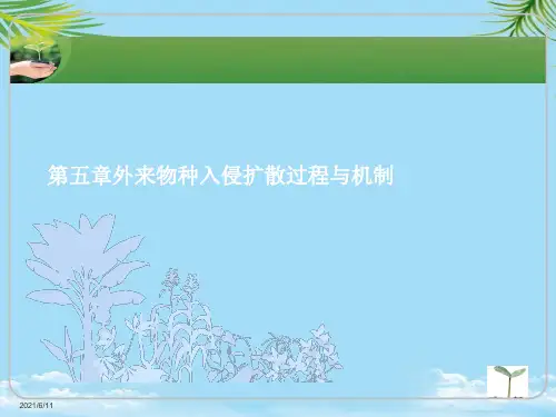 外来物种入侵扩散过程与机制最全PPT