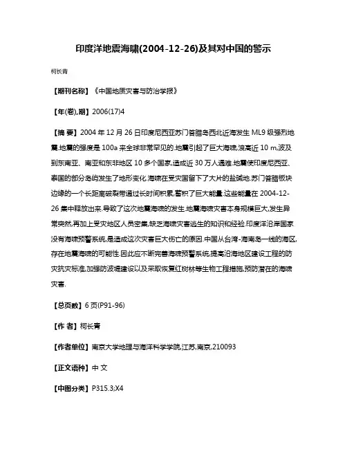 印度洋地震海啸(2004-12-26)及其对中国的警示