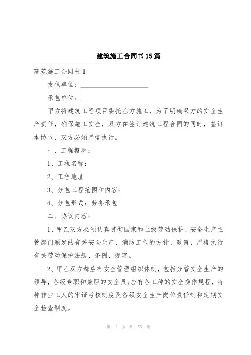 建筑施工合同书15篇