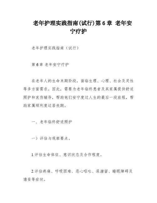 老年护理实践指南(试行)第6章 老年安宁疗护