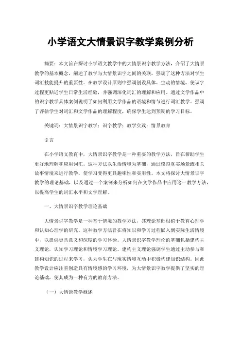 小学语文大情景识字教学案例分析