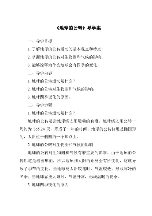 《地球的公转导学案》