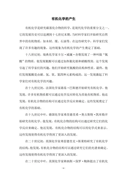 有机化学的产生
