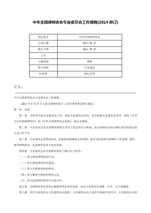 中华全国律师协会专业委员会工作规则(2014修订)-