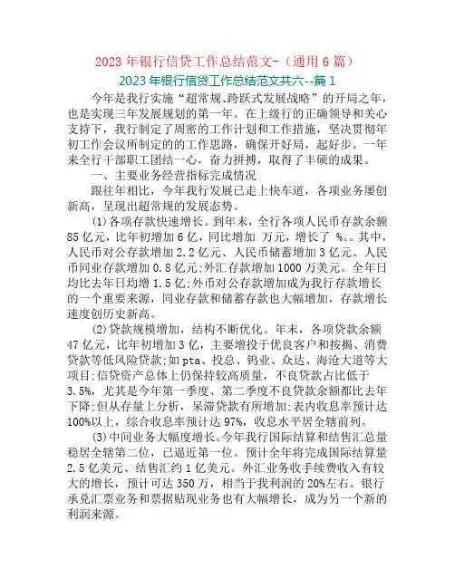 2023年银行信贷工作总结范文-(通用6篇)