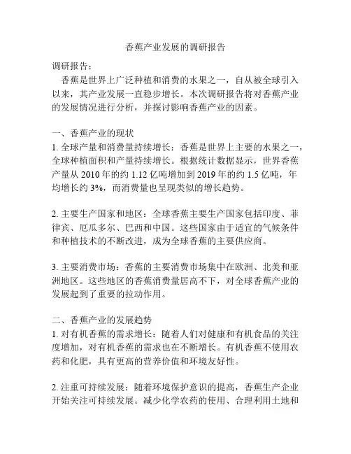 香蕉产业发展的调研报告