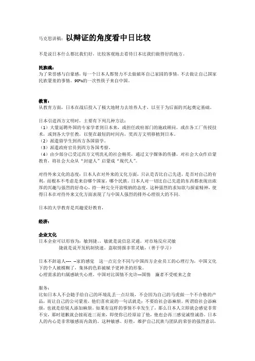 马克思讲稿以辩证的角度看中日比较