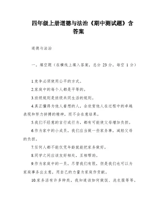 四年级上册道德与法治《期中测试题》含答案