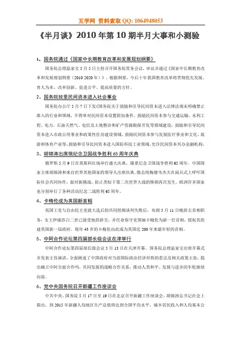 《半月谈》2010年第10期半月大事和小测验