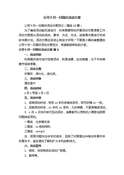 公司十月一日国庆活动方案范文（精选10篇）
