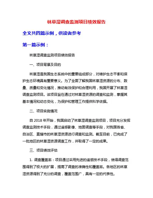 林草湿调查监测项目绩效报告