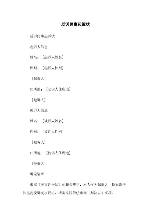 反诉民事起诉状