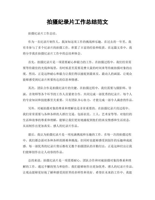 拍摄纪录片工作总结范文