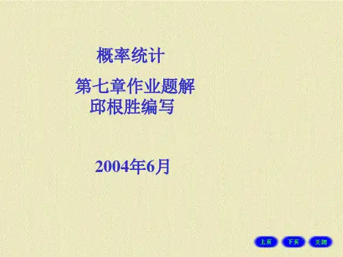概率统计第七章作业解答ppt课件