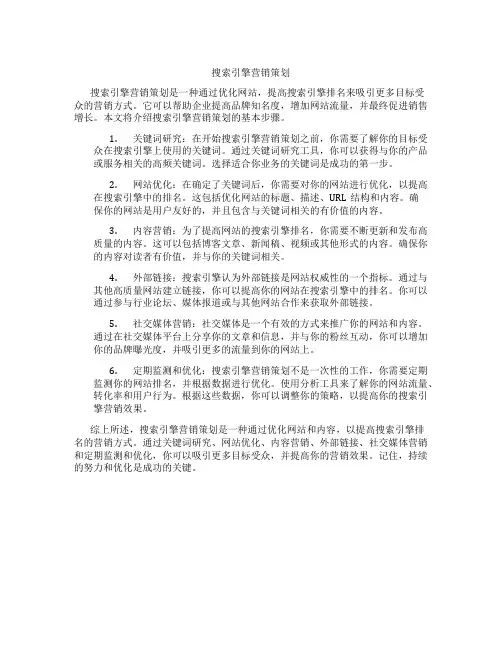搜索引擎营销策划