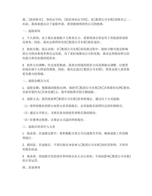 集团公司股东退股申请书