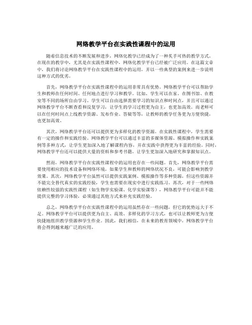 网络教学平台在实践性课程中的运用