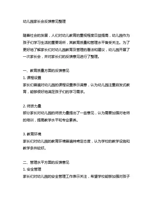 幼儿园家长会反馈意见整理 幼儿园反馈意见