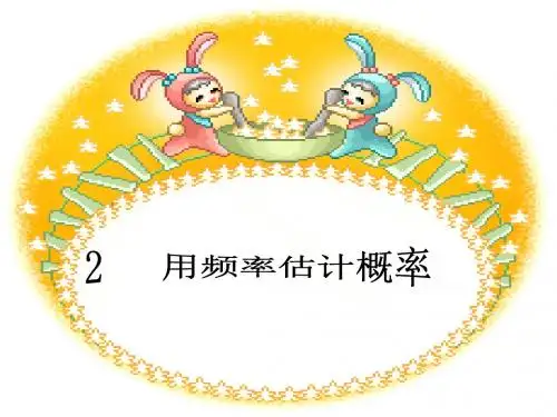 3.2用频率估计概率