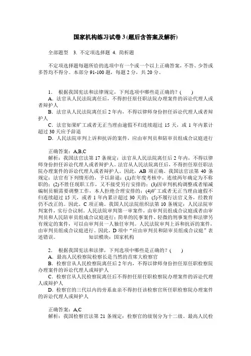 国家机构练习试卷3(题后含答案及解析)