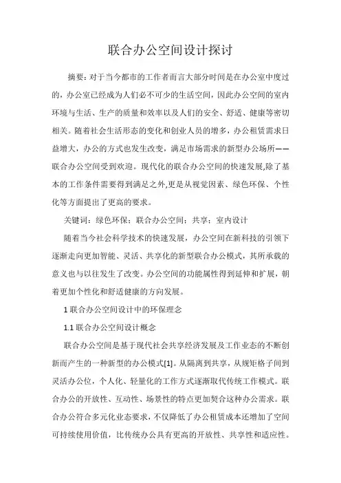 联合办公空间设计探讨