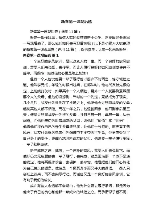 新春第一课观后感（通用11篇）