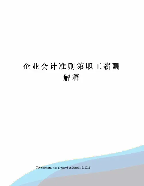 企业会计准则第职工薪酬解释