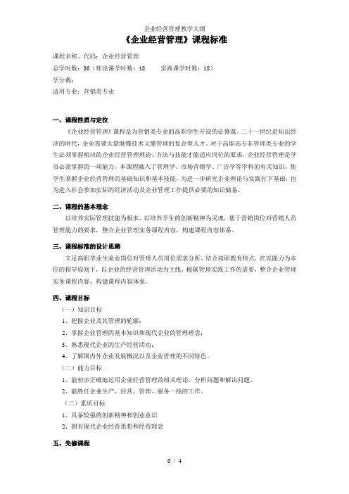 企业经营管理教学大纲