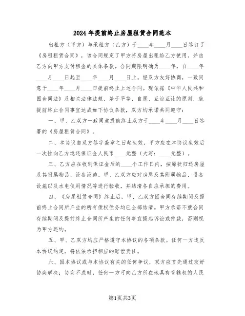 2024年提前终止房屋租赁合同范本（二篇）