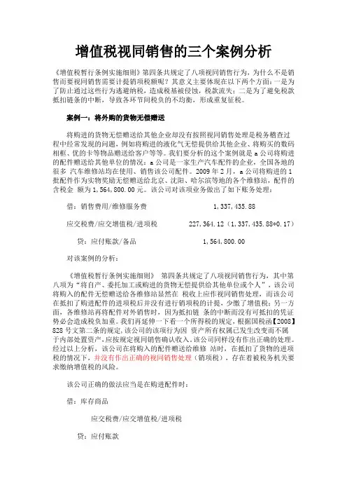 增值税视同销售的三个案例分析