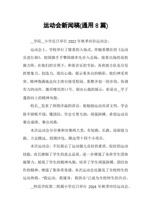 运动会新闻稿(通用8篇)