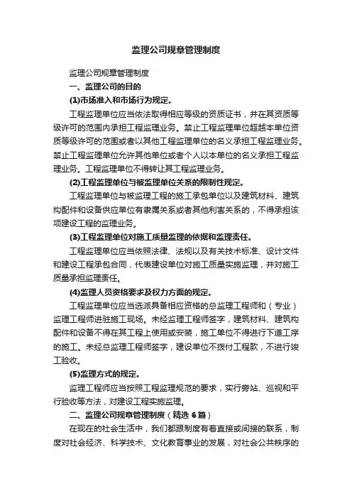 监理公司规章管理制度（精选6篇）