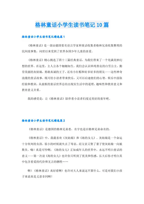 格林童话小学生读书笔记10篇