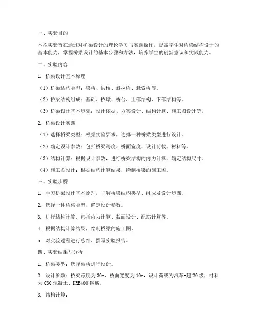 桥梁设计的实验报告
