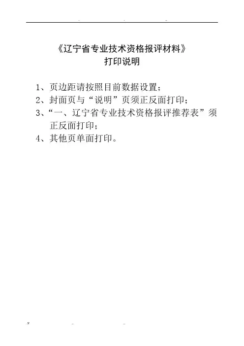 《辽宁省专业技术资格报评材料》填写参考