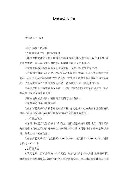 投标建议书五篇