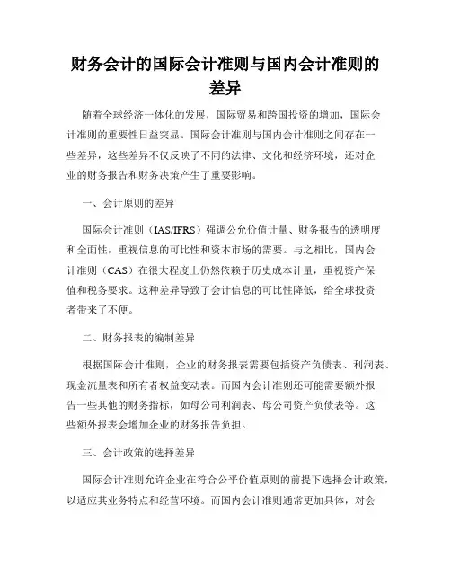 财务会计的国际会计准则与国内会计准则的差异