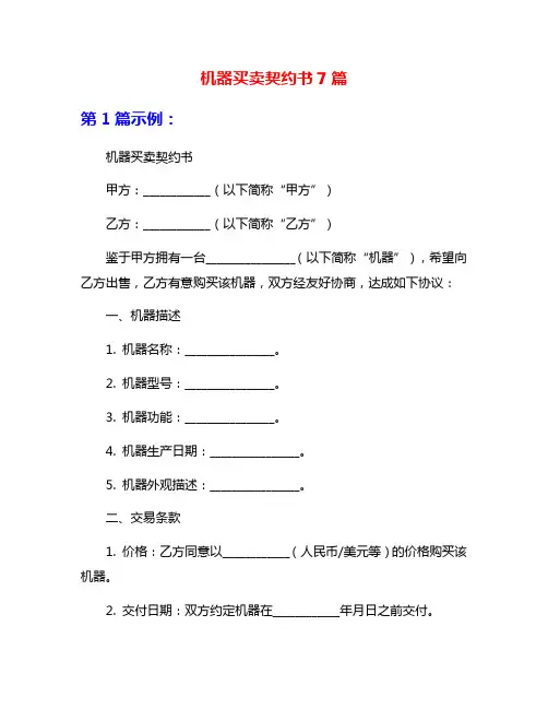 机器买卖契约书7篇
