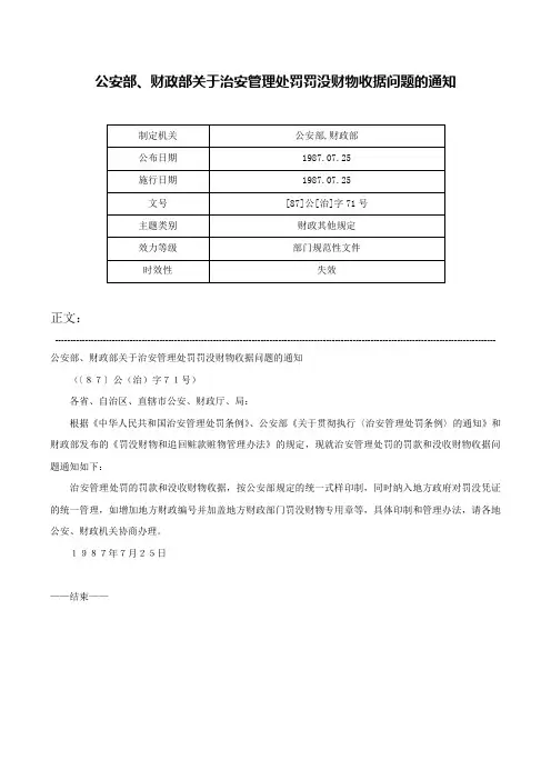 公安部、财政部关于治安管理处罚罚没财物收据问题的通知-[87]公[治]字71号