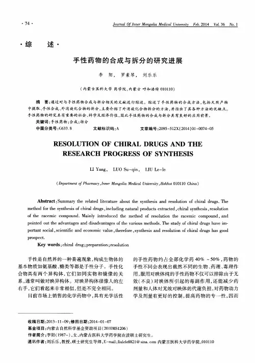 手性药物的合成与拆分的研究进展