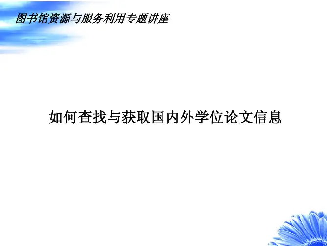中国人民大学图书馆+文献检索方法+ 如何查找与获取国内外学位论文信息