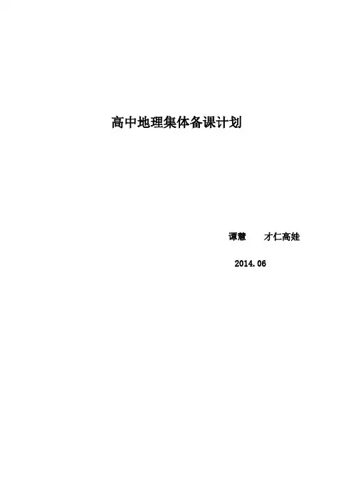 高一地理集体备课计划